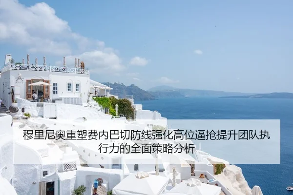 穆里尼奥重塑费内巴切防线强化高位逼抢提升团队执行力的全面策略分析 - 8868 SPORTS