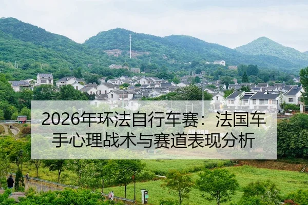nian-huan-fa-zi-xing-che-sai-fa-guo-che-shou-xin-li-zhan-shu-yu-sai-dao-biao-xian-fen-xi-2-660.jpg