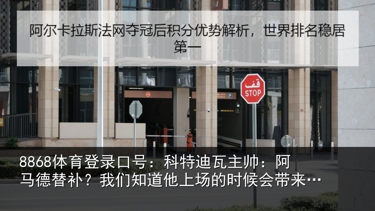 8868体育登录口号：科特相关情况补我相关情况候会带来帮助