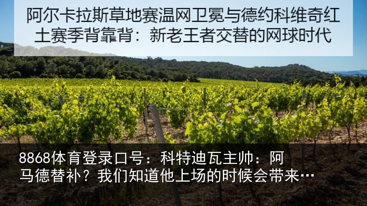 8868体育登录口号：科特迪瓦主帅：阿马德替补？我们知道他上场的时候会带来帮助