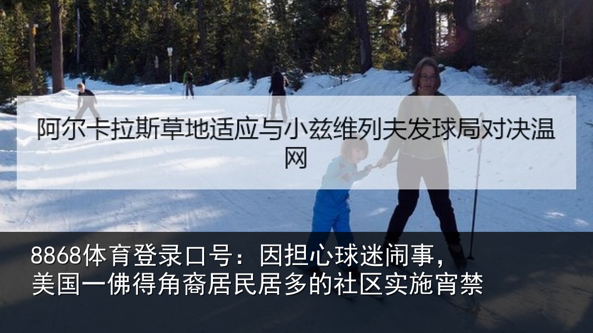 8868体育登录口号：因担心球迷闹事，美国一佛得角裔居民居多的社区实施宵禁