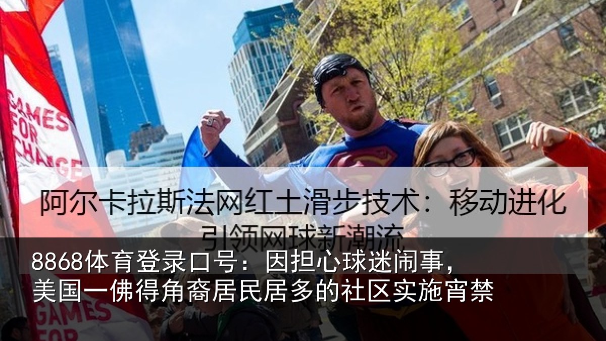 8868体育登录口号：因担心球迷闹事，美国一佛得角裔居民居多的社区实施宵禁