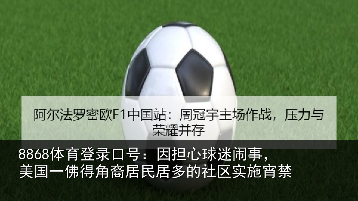 8868体育登录口号：因担心球迷闹事，美国一佛得角裔居民居多的社区实施宵禁