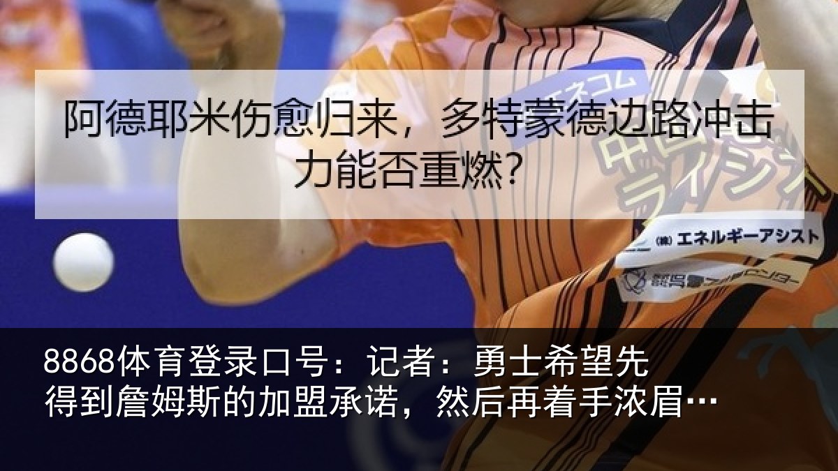 8868体育登录口号：记者：勇士相关情况的加盟承诺相关情况易