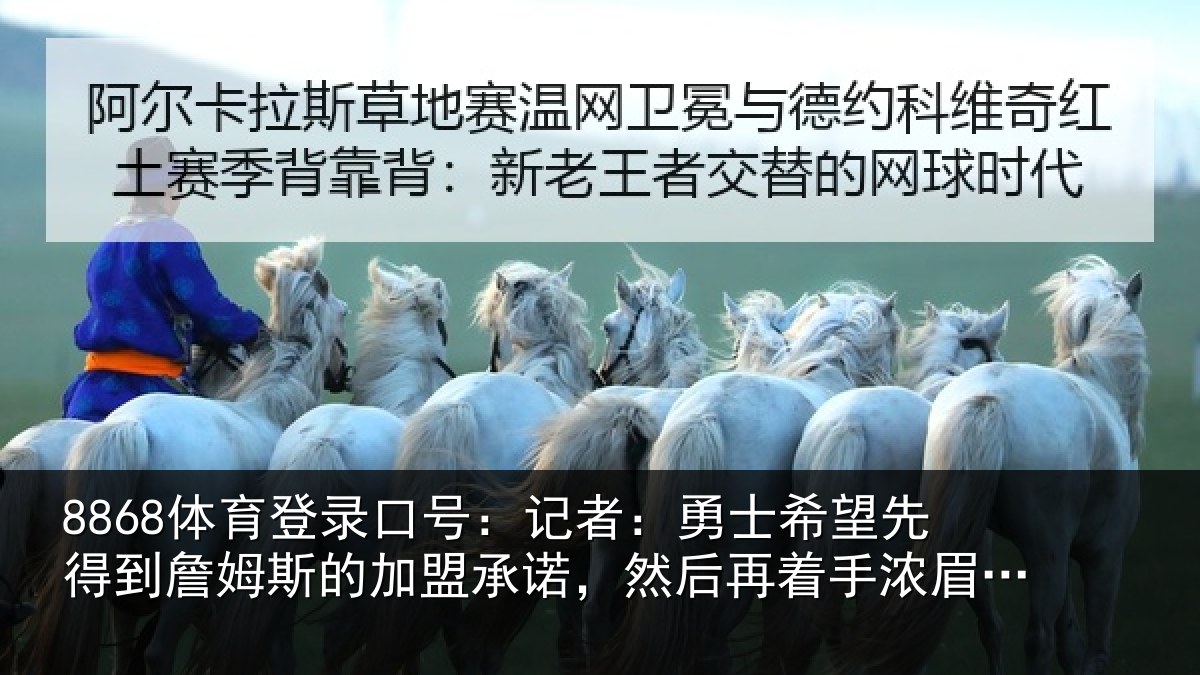 8868体育登录口号：记者：勇士希望先得到詹姆斯的加盟承诺，然后再着手浓眉交易