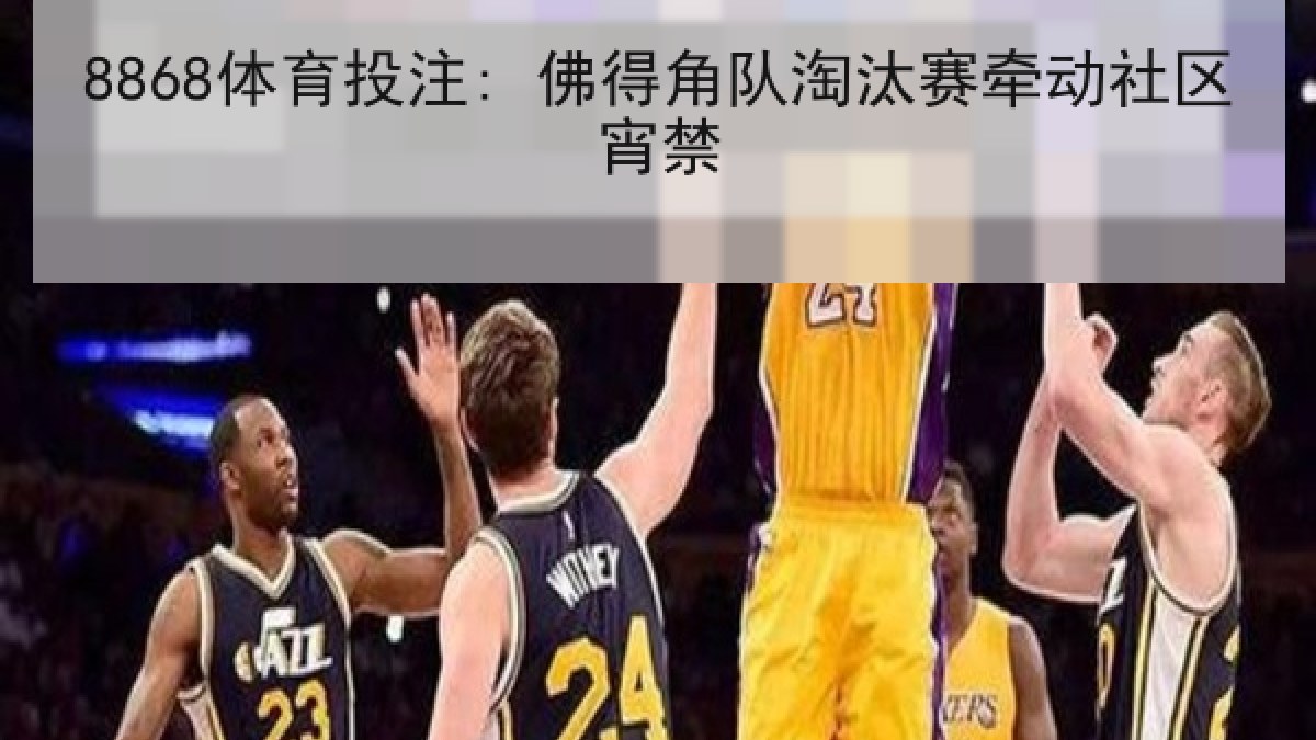 8868体育投注: 佛得角队淘汰赛牵动社区宵禁