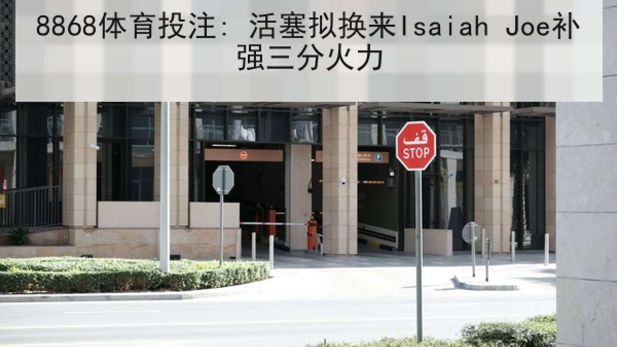 8868体育投注: 活塞拟换来Isaiah Joe补强三分火力
