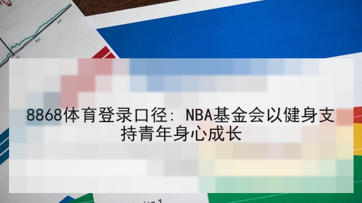 8868体育登录口径: NBA基金会以健身支持青年身心成长