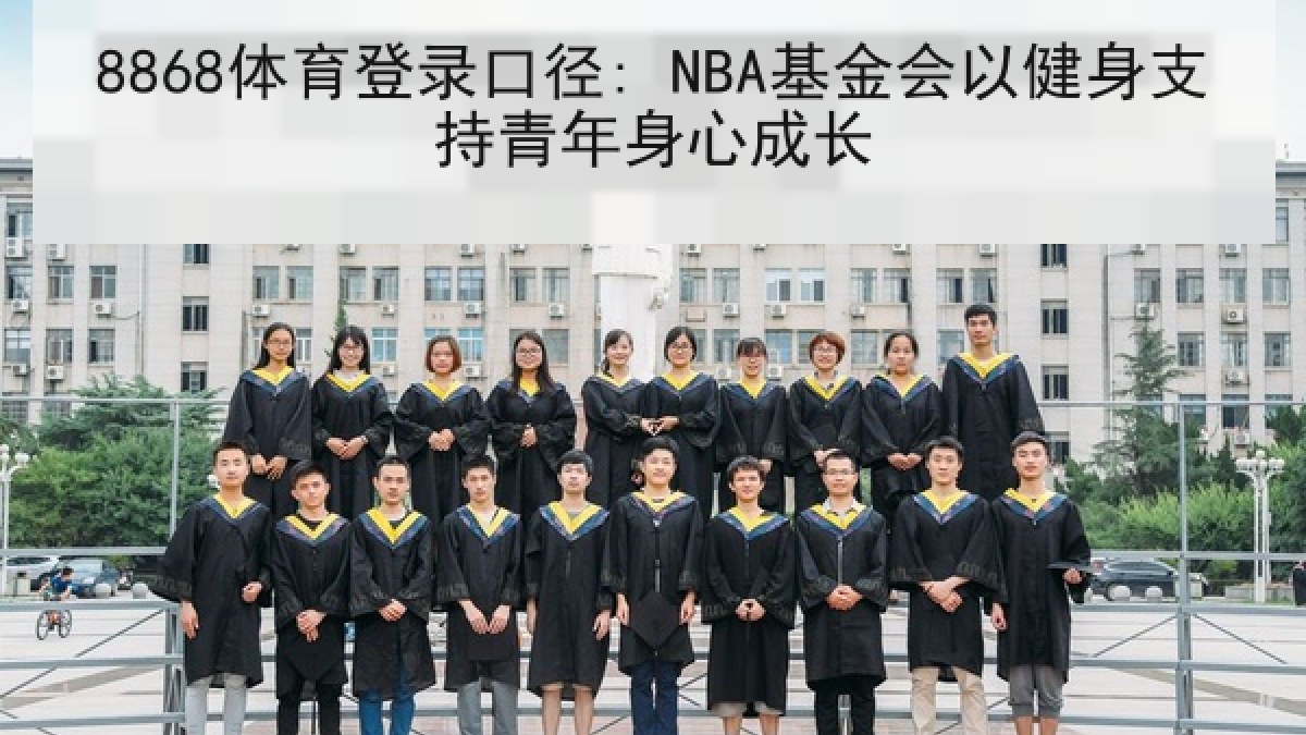8868体育登录口径: NBA基金会以健身支持青年身心成长