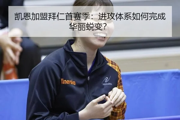凯恩加盟拜仁首赛季：进攻体系如何完成华丽蜕变？
