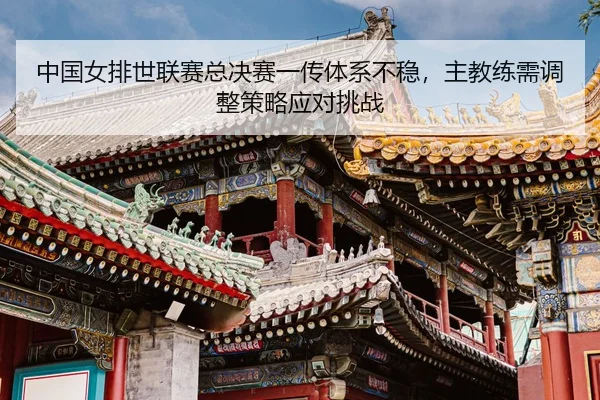 zhong-guo-nv-pai-shi-lian-sai-zong-jue-sai-yi-chuan-ti-xi-bu-wen-zhu-jiao-lian-xu-tiao-zheng-ce-lve-ying-dui-tiao-zhan-3-302.jpg