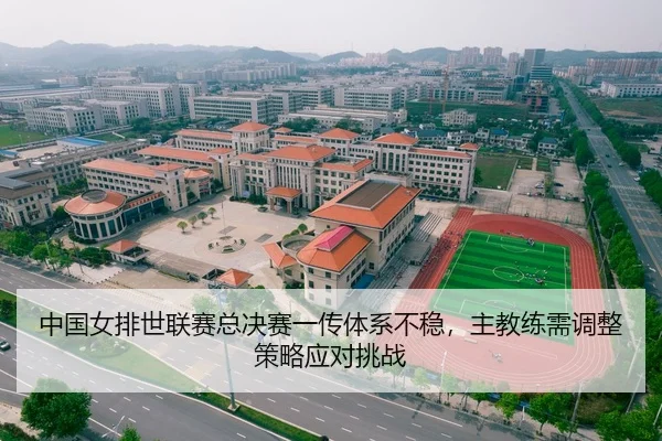 中国女排世联赛总决赛一传体系不稳，主教练需调整策略应对挑战