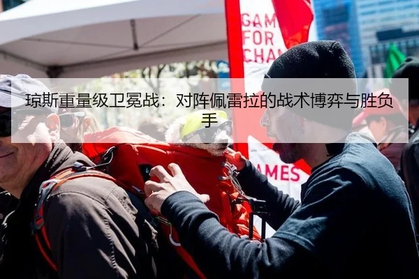 琼斯重量级卫冕战：对阵佩雷拉的战术博弈与胜负手