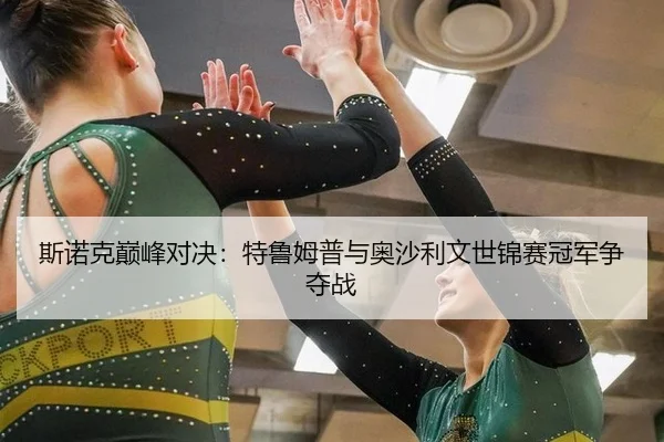 si-nuo-ke-dian-feng-dui-jue-te-lu-mu-pu-yu-ao-sha-li-wen-shi-jin-sai-guan-jun-zheng-duo-zhan-3-890.jpg
