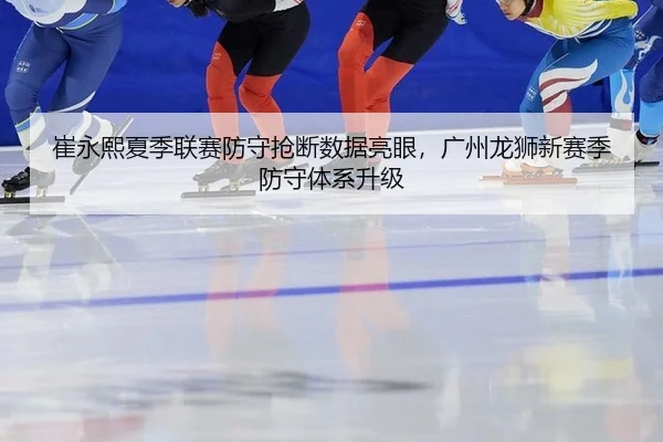cui-yong-xi-xia-ji-lian-sai-fang-shou-qiang-duan-shu-ju-liang-yan-guang-zhou-long-shi-xin-sai-ji-fang-shou-ti-xi-sheng-2-780.jpg