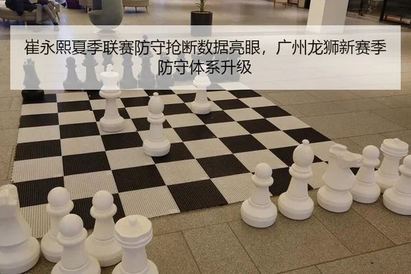 崔永熙夏季联赛防守抢断数据亮眼，广州龙狮新赛季防守体系升级