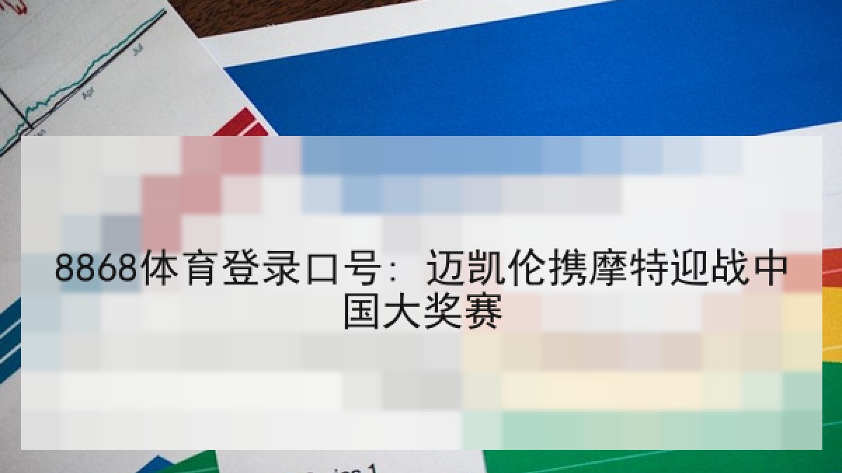 8868体育登录口号: 迈凯伦携摩特迎战中国大奖赛