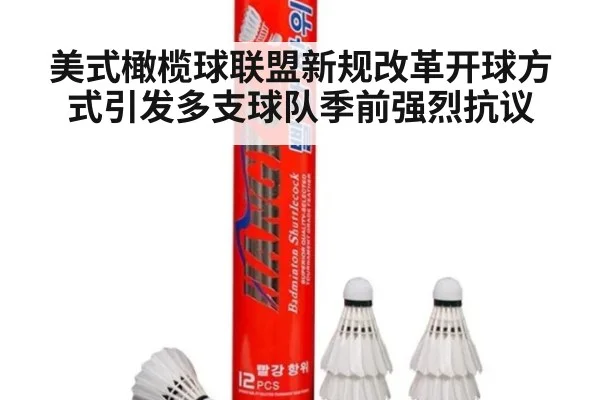 美式橄榄球联盟新规改革开球方式引发多支球队季前强烈抗议