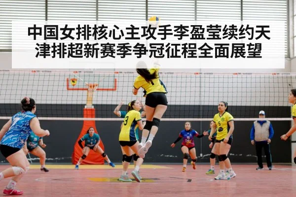 Tianjin women's volleyball team