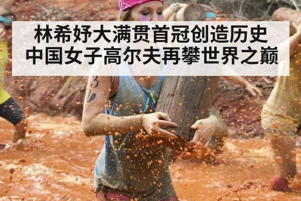 林希妤大满贯首冠创造历史 中国女子高尔夫再攀世界之巅