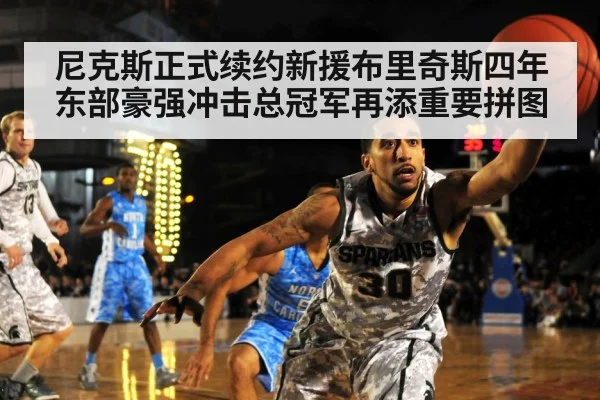 尼克斯正式续约新援布里奇斯四年 东部豪强冲击总冠军再添重要拼图