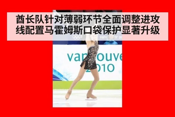酋长队针对薄弱环节全面调整进攻线配置马霍姆斯口袋保护显著升级
