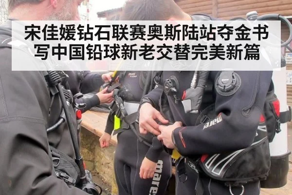 宋佳媛钻石联赛奥斯陆站夺金书写中国铅球新老交替完美新篇